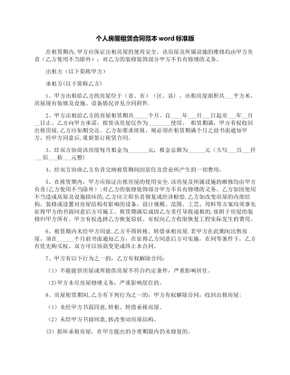 个人房屋租赁合同范本word标准版