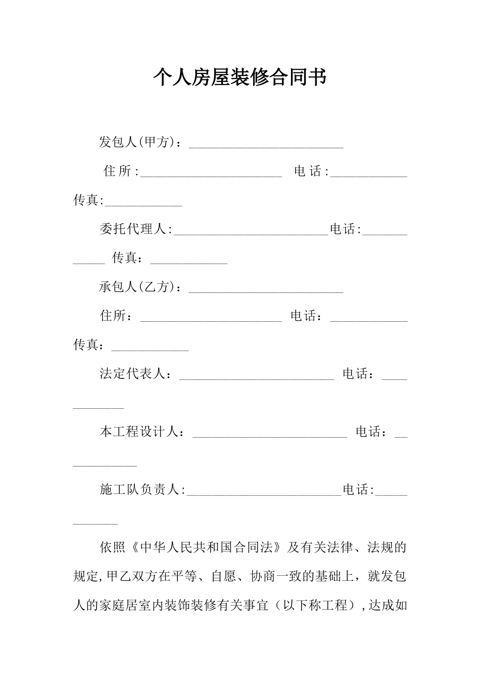 个人房屋装修合同书_第1页