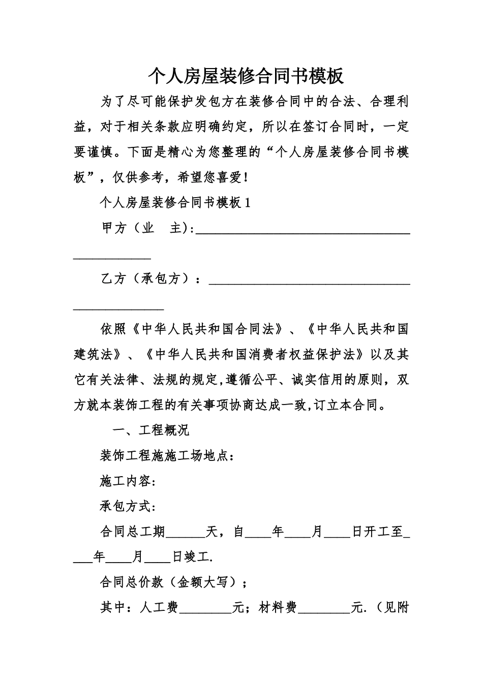 个人房屋装修合同书模板_第1页