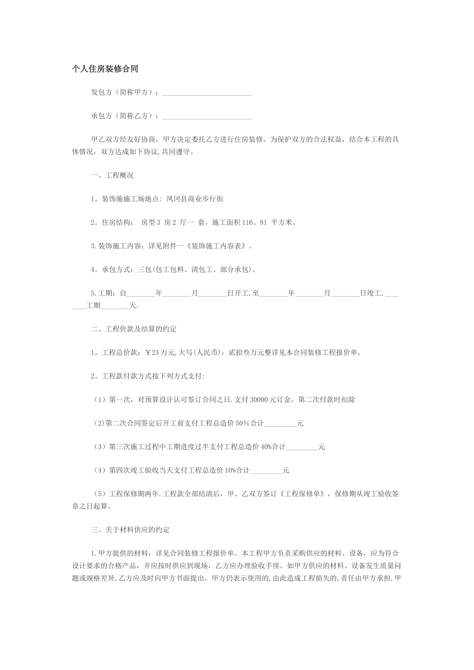 个人房屋装修合同样本下载_第1页