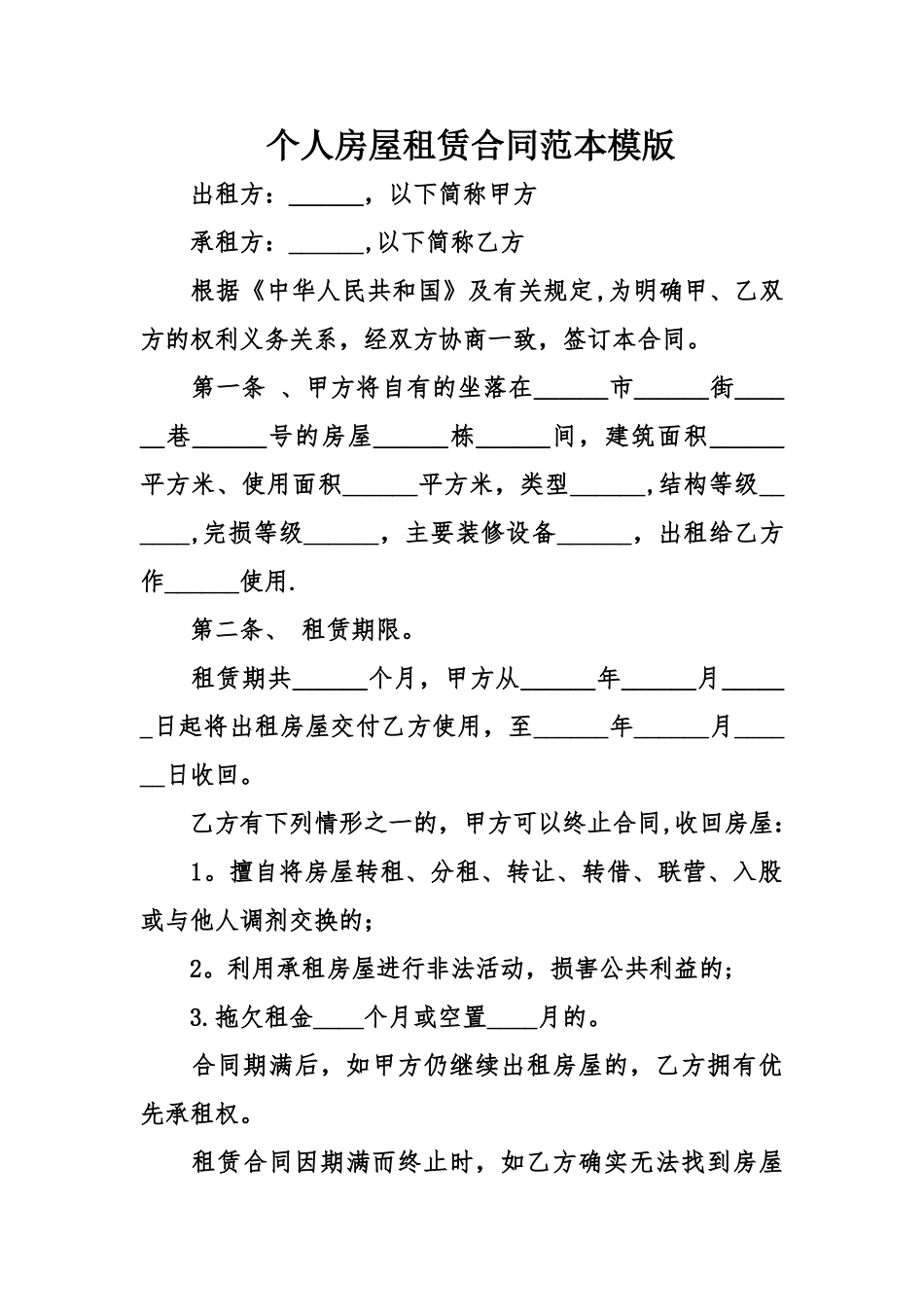 个人房屋租赁合同范本模版_第1页