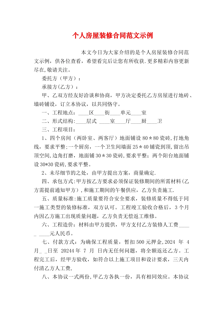 个人房屋装修合同范文示例_第1页