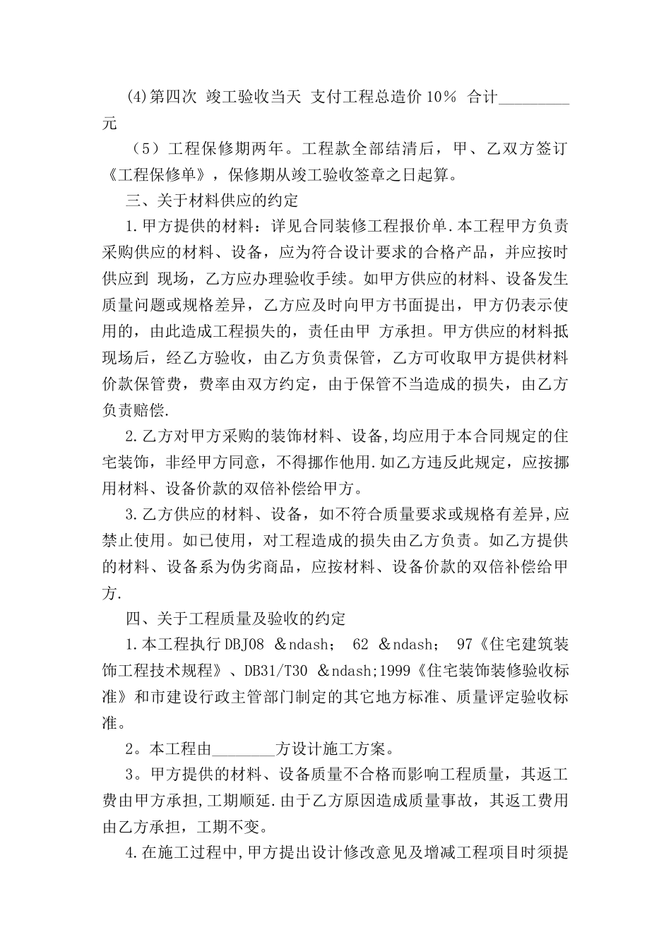 个人房屋装修合同范文示例_第3页