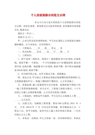 个人房屋装修合同范文示例
