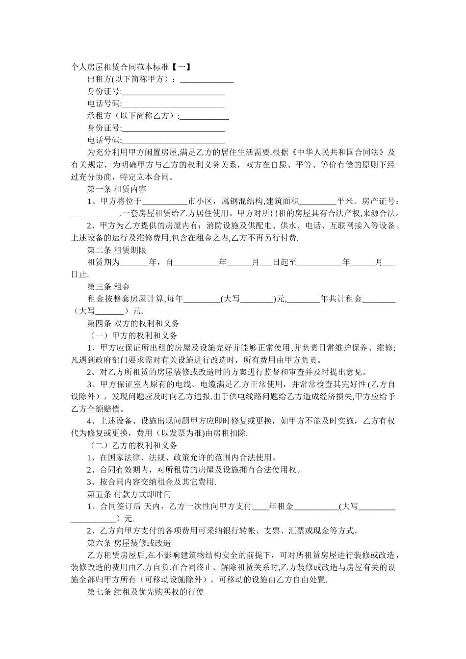 个人房屋租赁合同范本标准_第1页