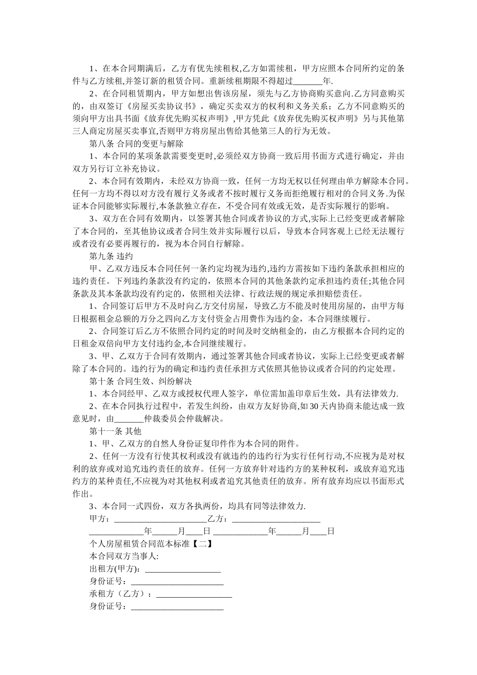 个人房屋租赁合同范本标准_第2页