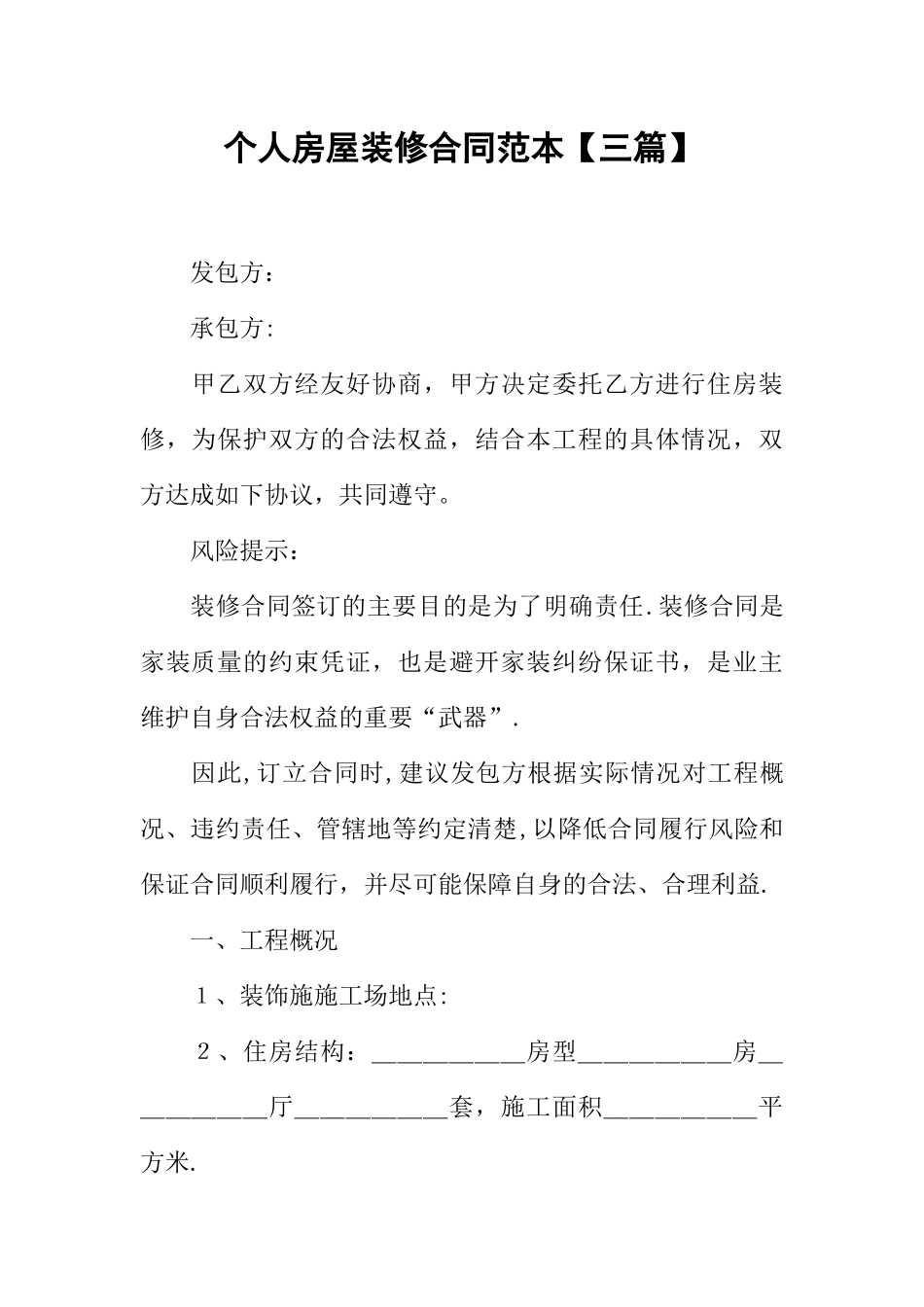 个人房屋装修合同范本【三篇】_第1页