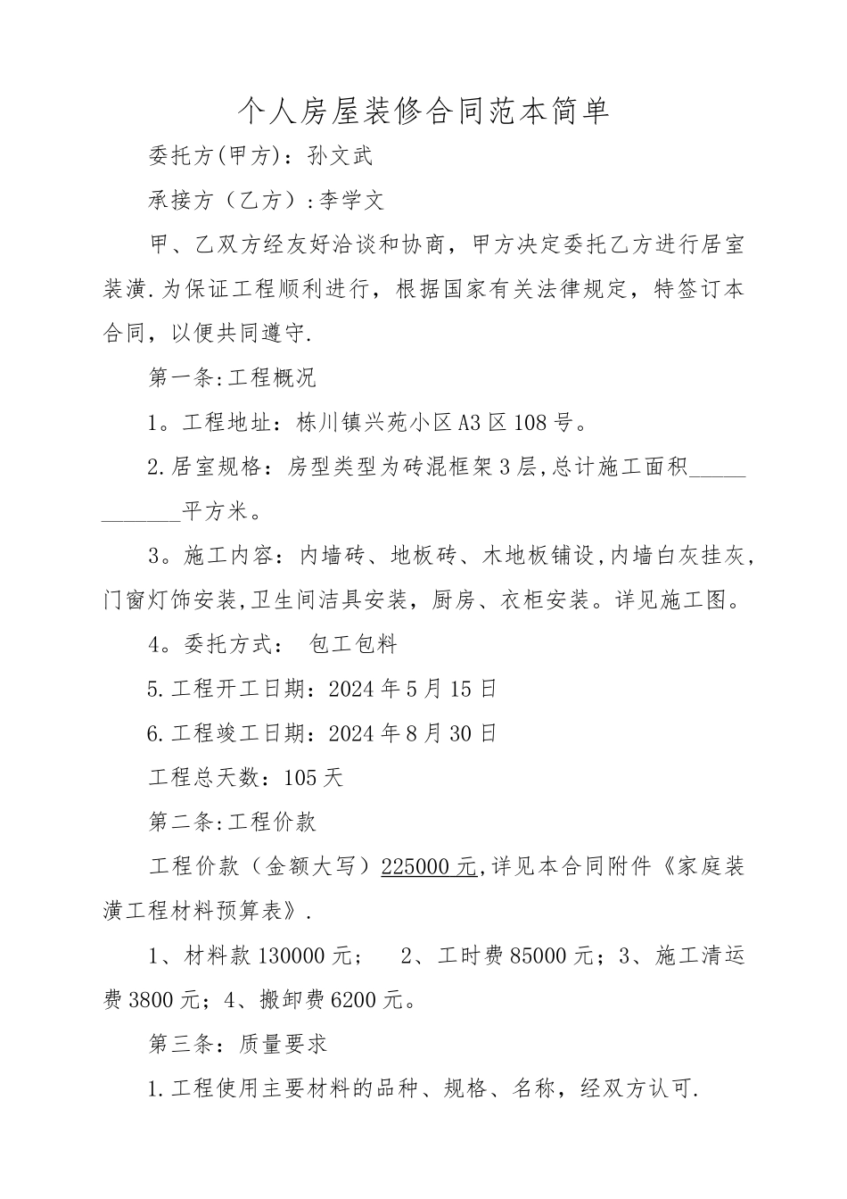 个人房屋装修合同范本简单_第1页