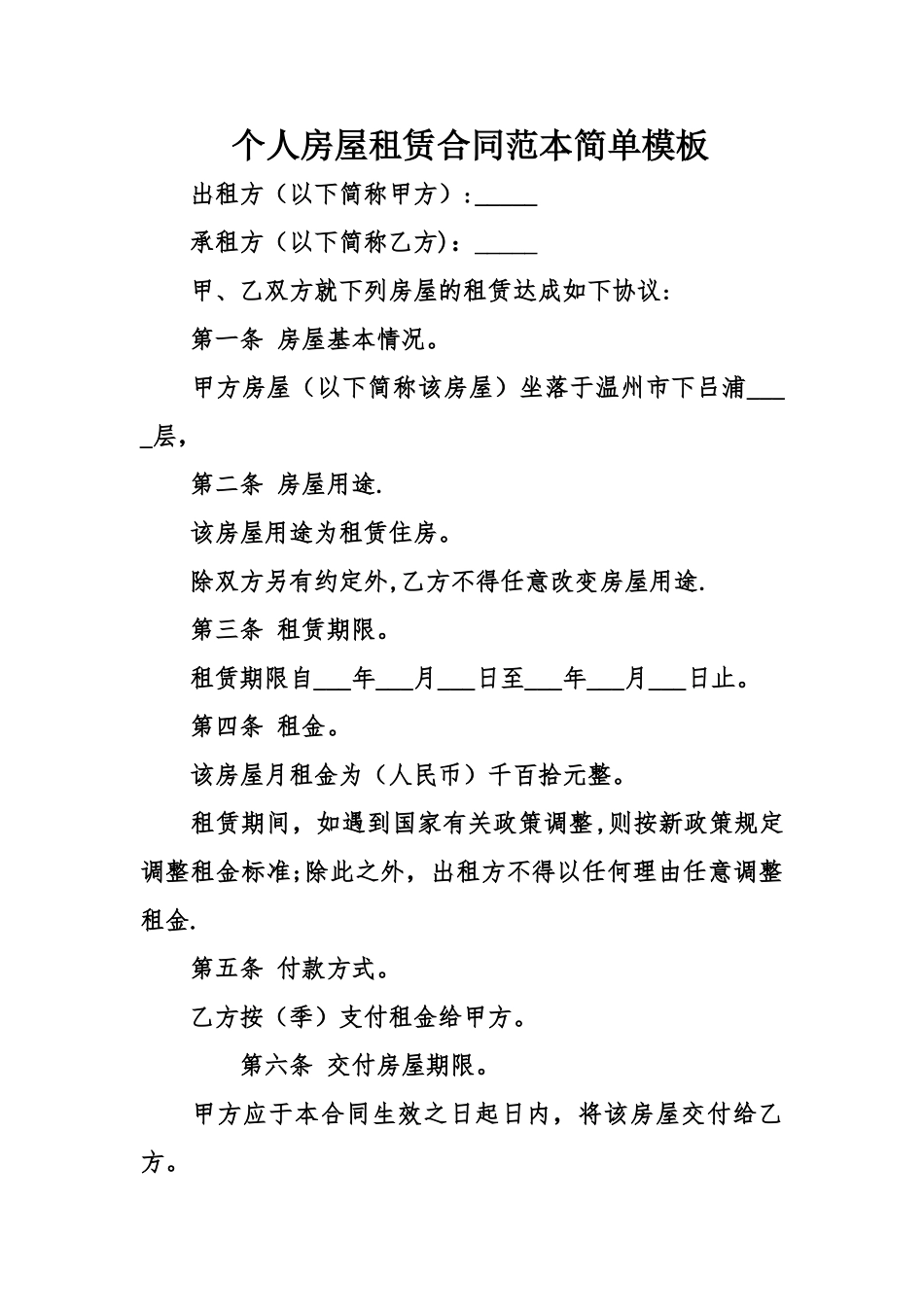 个人房屋租赁合同范本简单模板_第1页