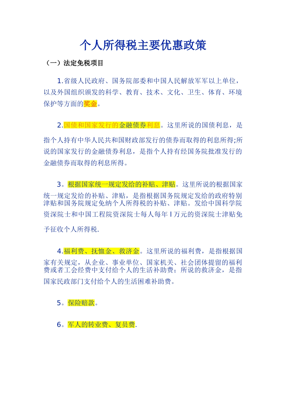 个人所得税主要优惠政策模板_第1页