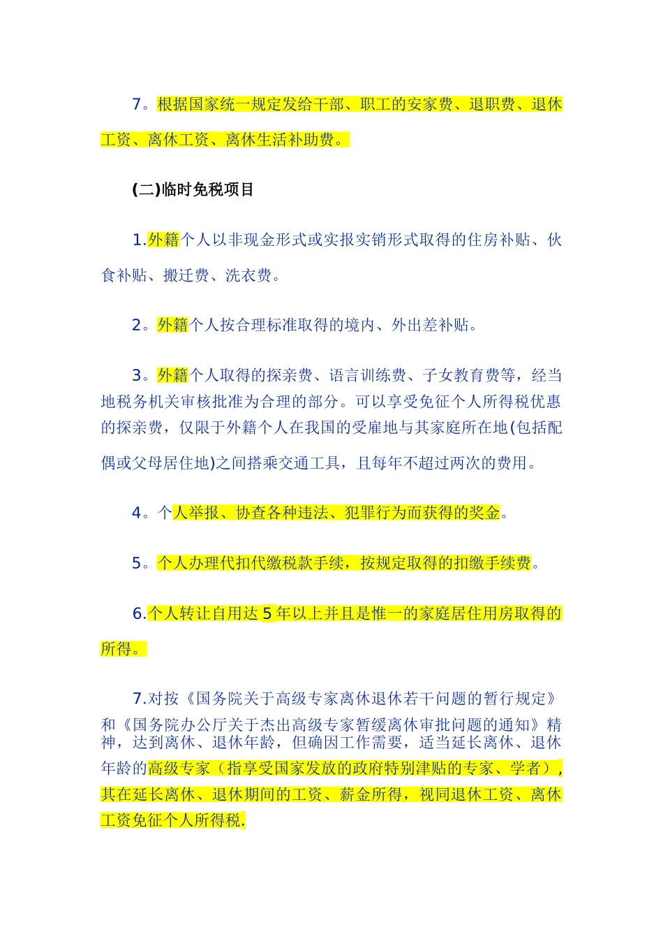 个人所得税主要优惠政策模板_第2页