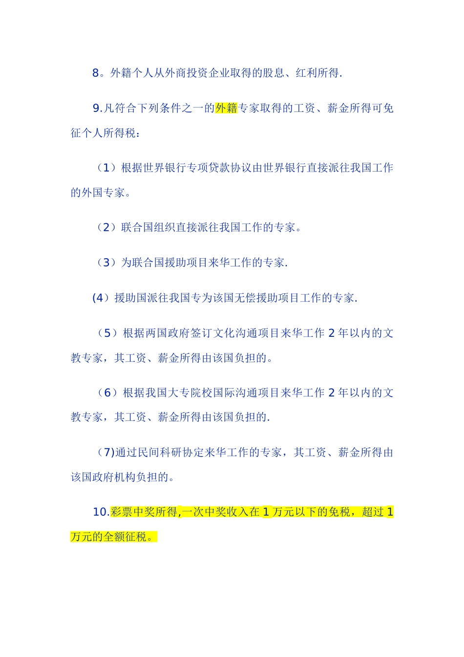 个人所得税主要优惠政策模板_第3页