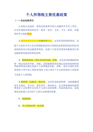 个人所得税主要优惠政策模板