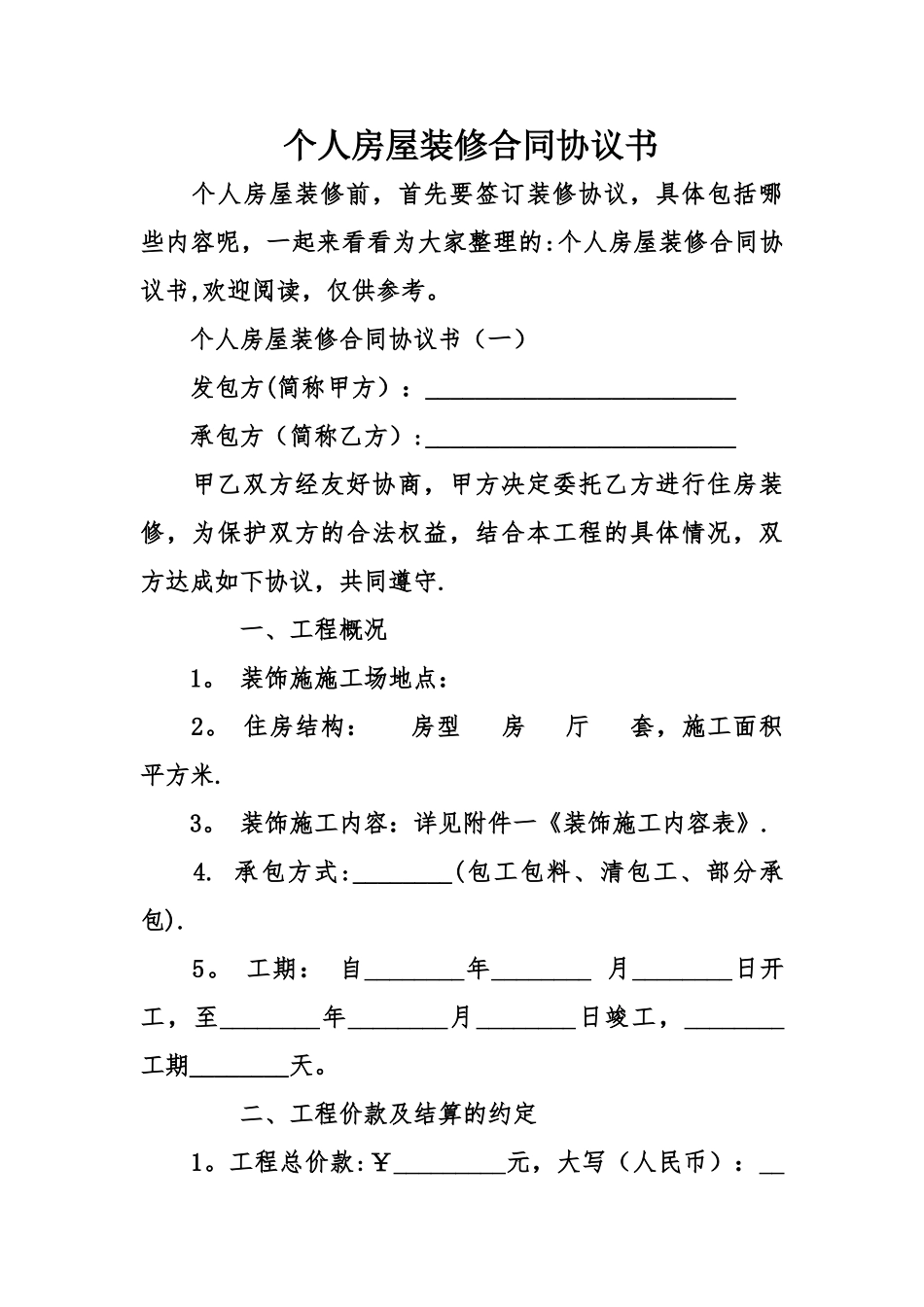 个人房屋装修合同协议书_第1页