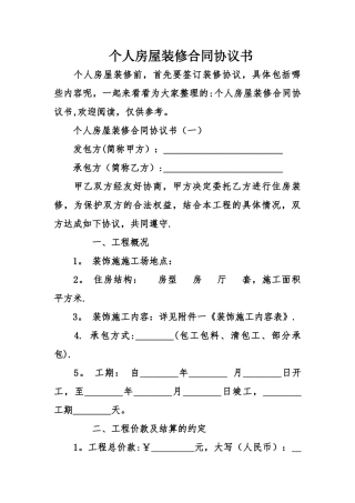 个人房屋装修合同协议书