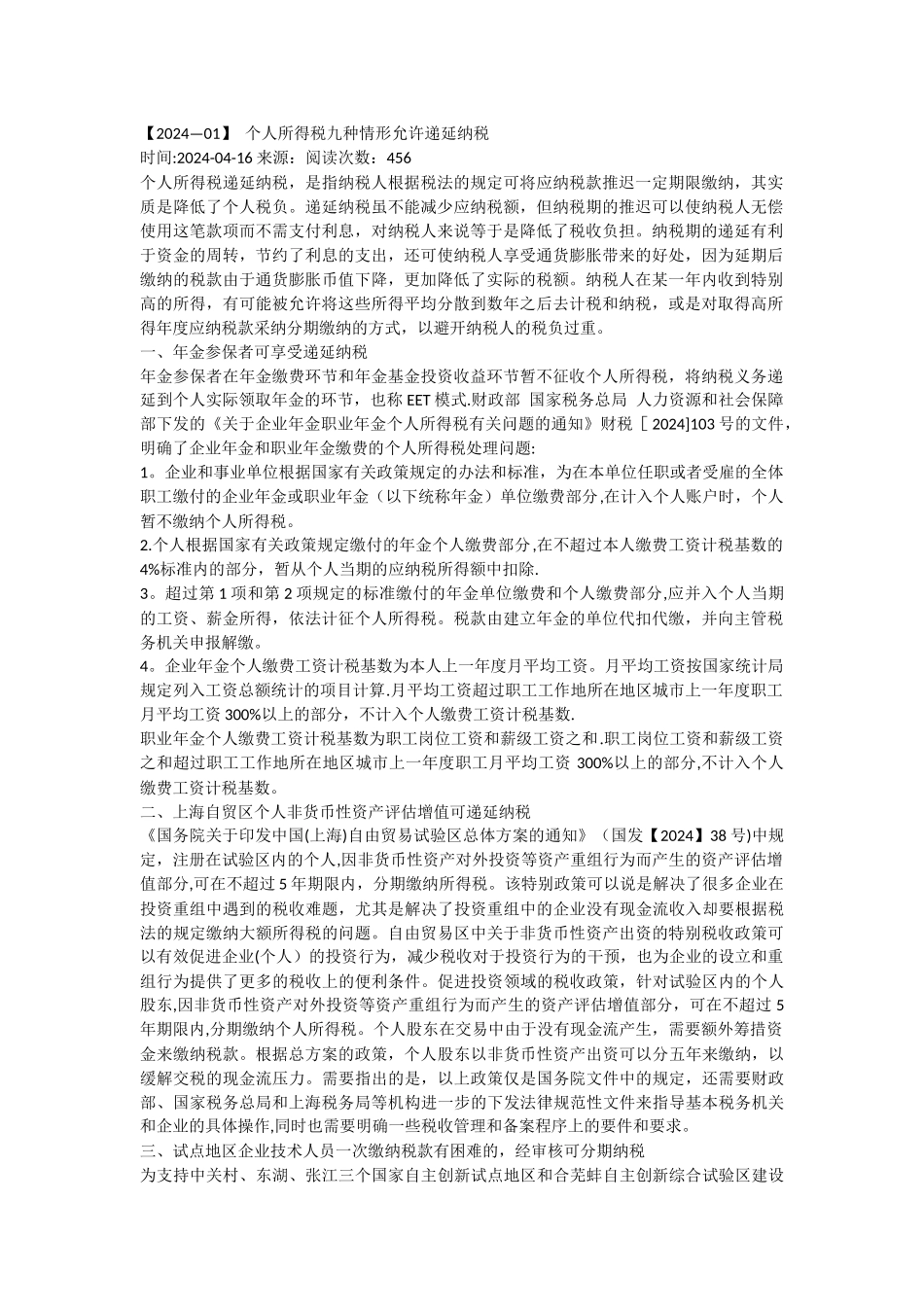 个人所得税九种情形允许递延纳税_第1页