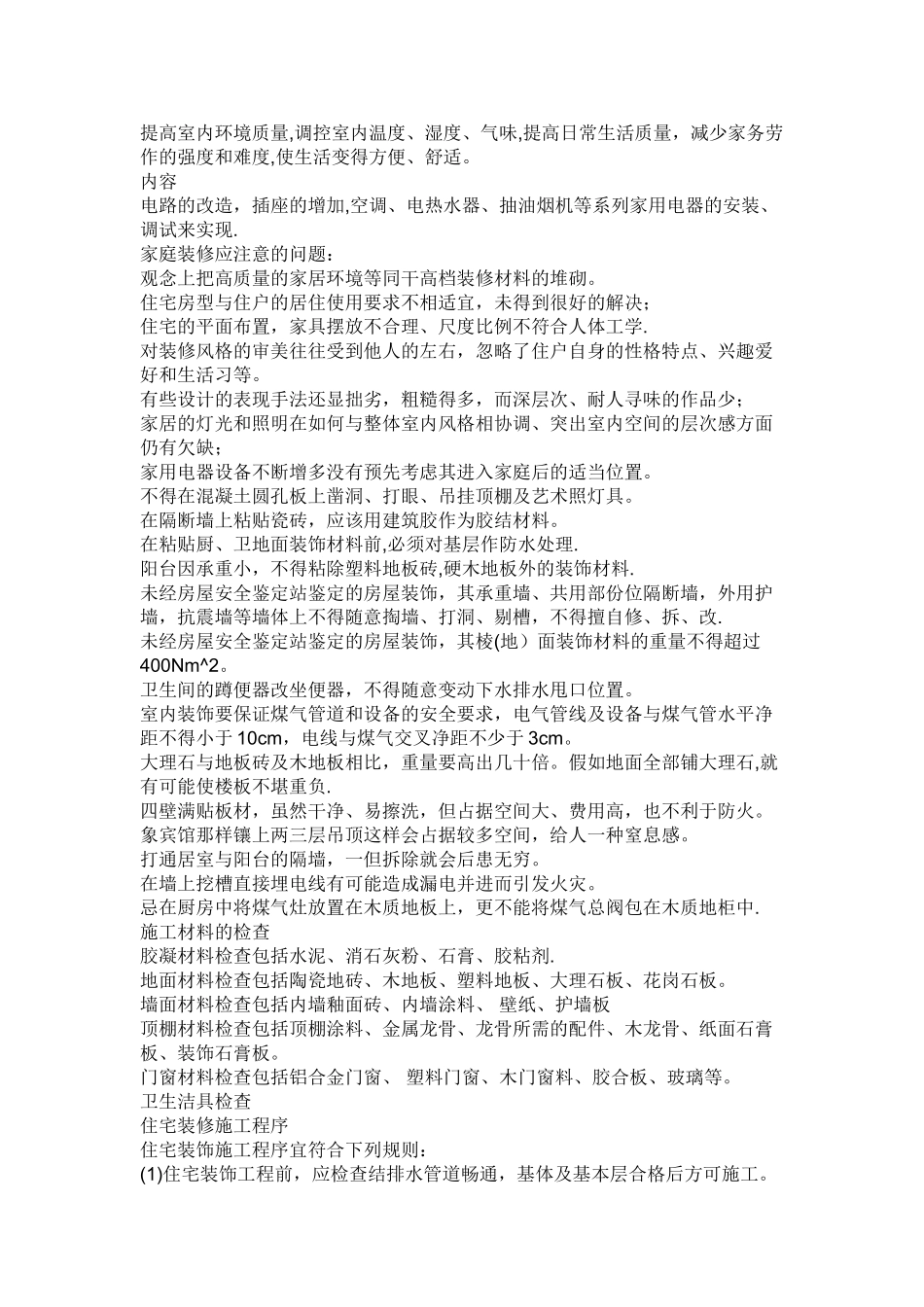 个人房屋装修设计及装修步骤_第3页