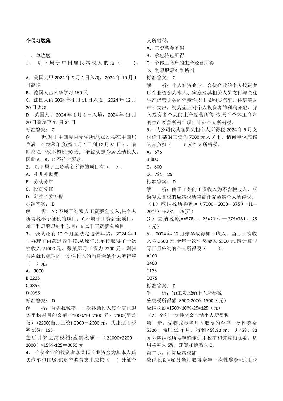 个人所得税习题集_第1页