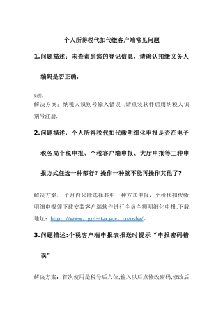 个人所得税代扣代缴客户端常见问题
