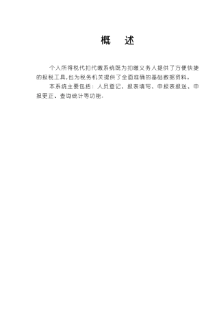 个人所得税代扣代缴客户端操作手册