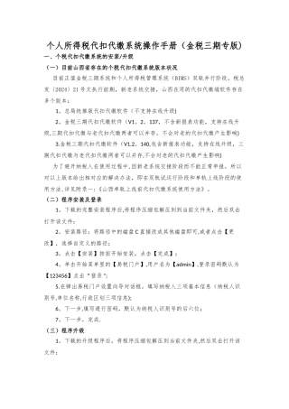 个人所得税代扣代缴系统操作手册(金税三期专版)