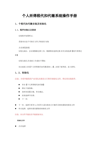 个人所得税代扣代缴系统操作手册