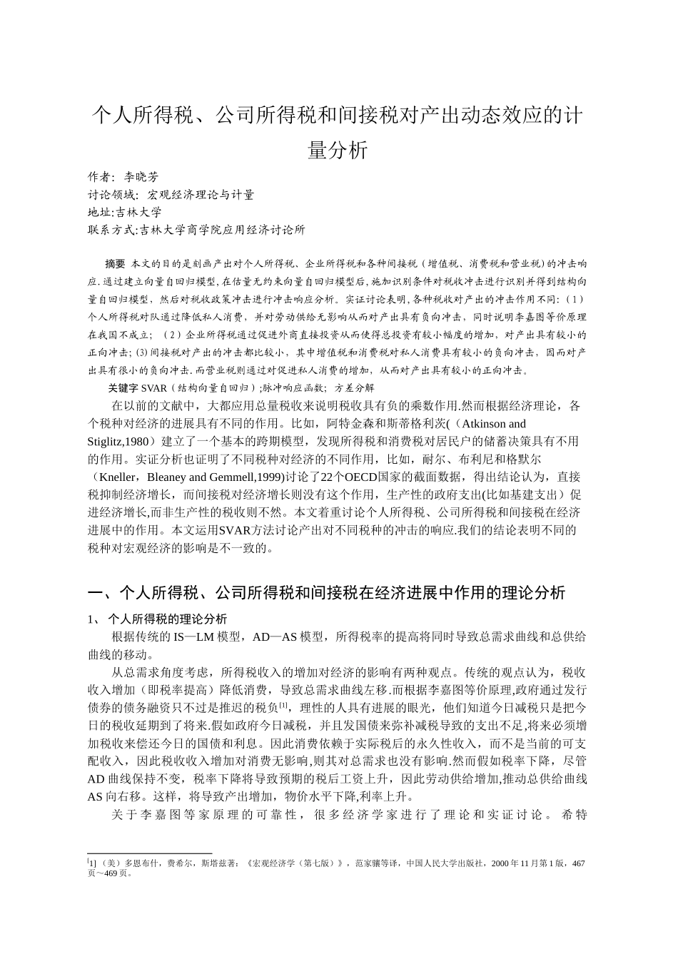 个人所得税、公司所得税和间接税对产出动态效应的计量分析_第1页