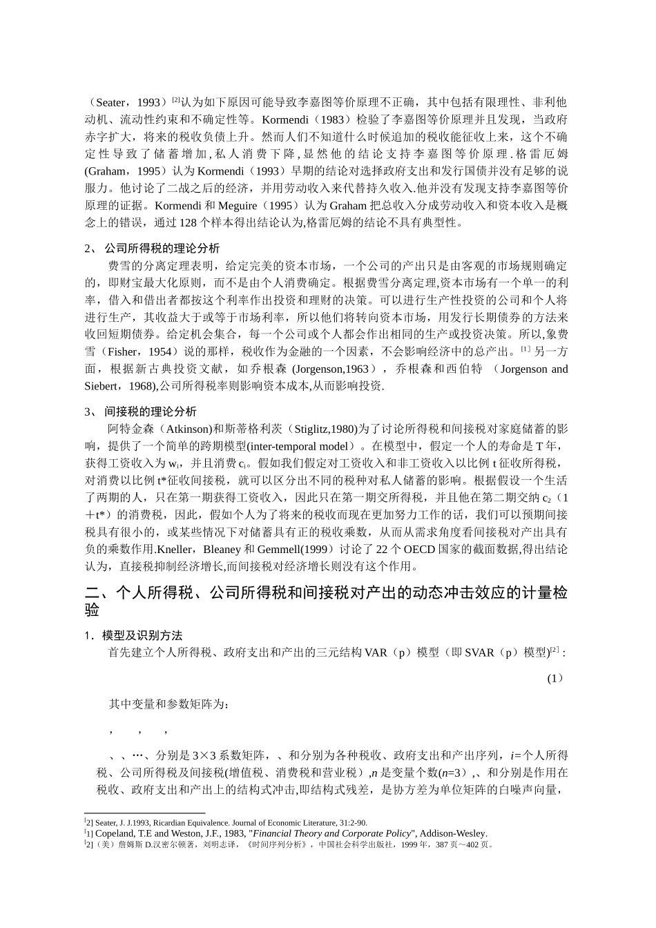 个人所得税、公司所得税和间接税对产出动态效应的计量分析_第2页