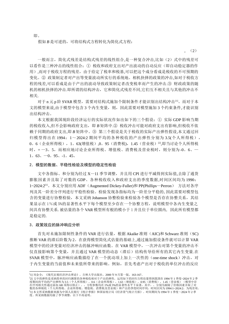 个人所得税、公司所得税和间接税对产出动态效应的计量分析_第3页