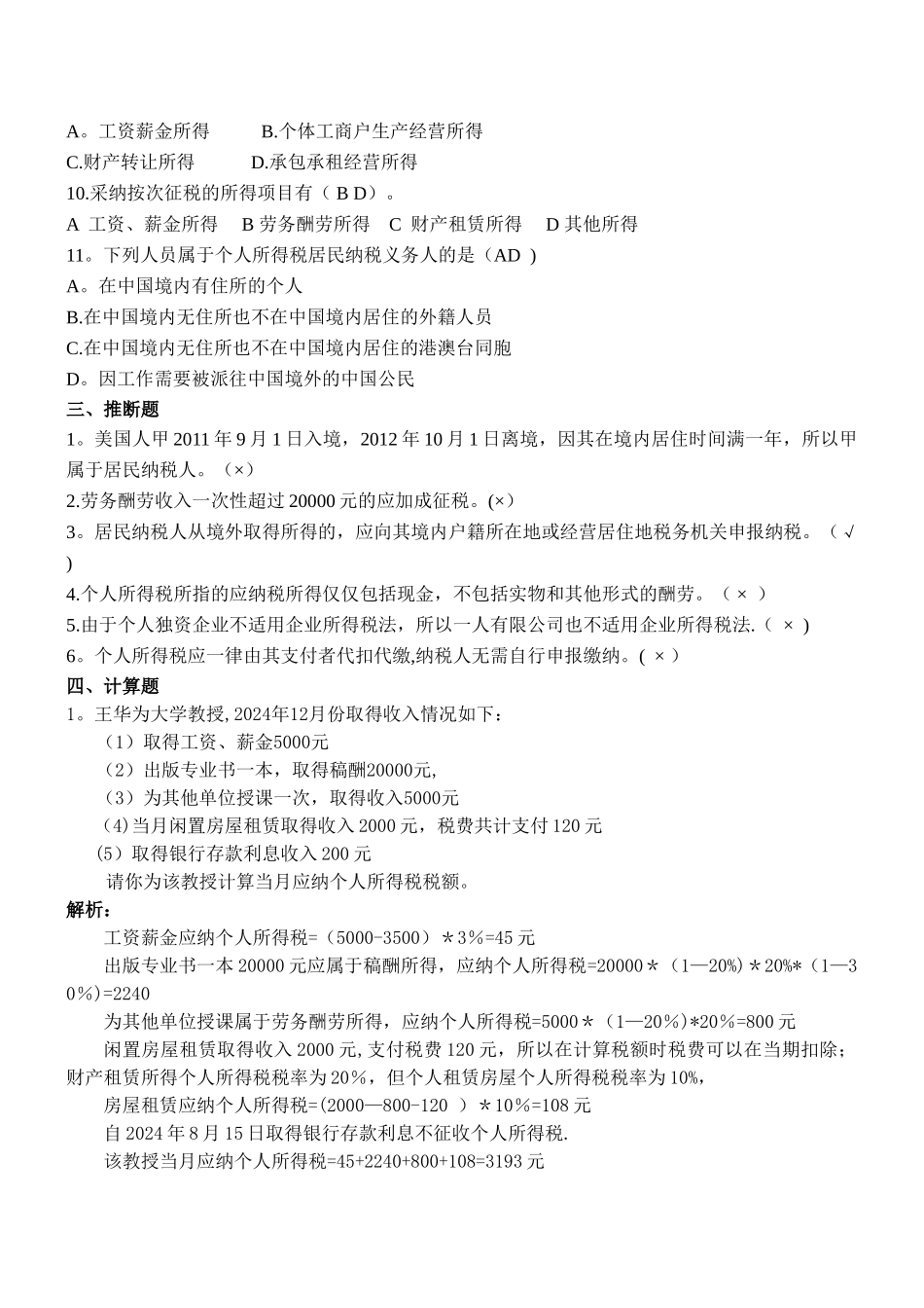 个人所得税习题及答案_第3页
