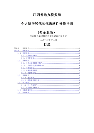 个人所得税代扣代缴金税三期软件操作指南讲解