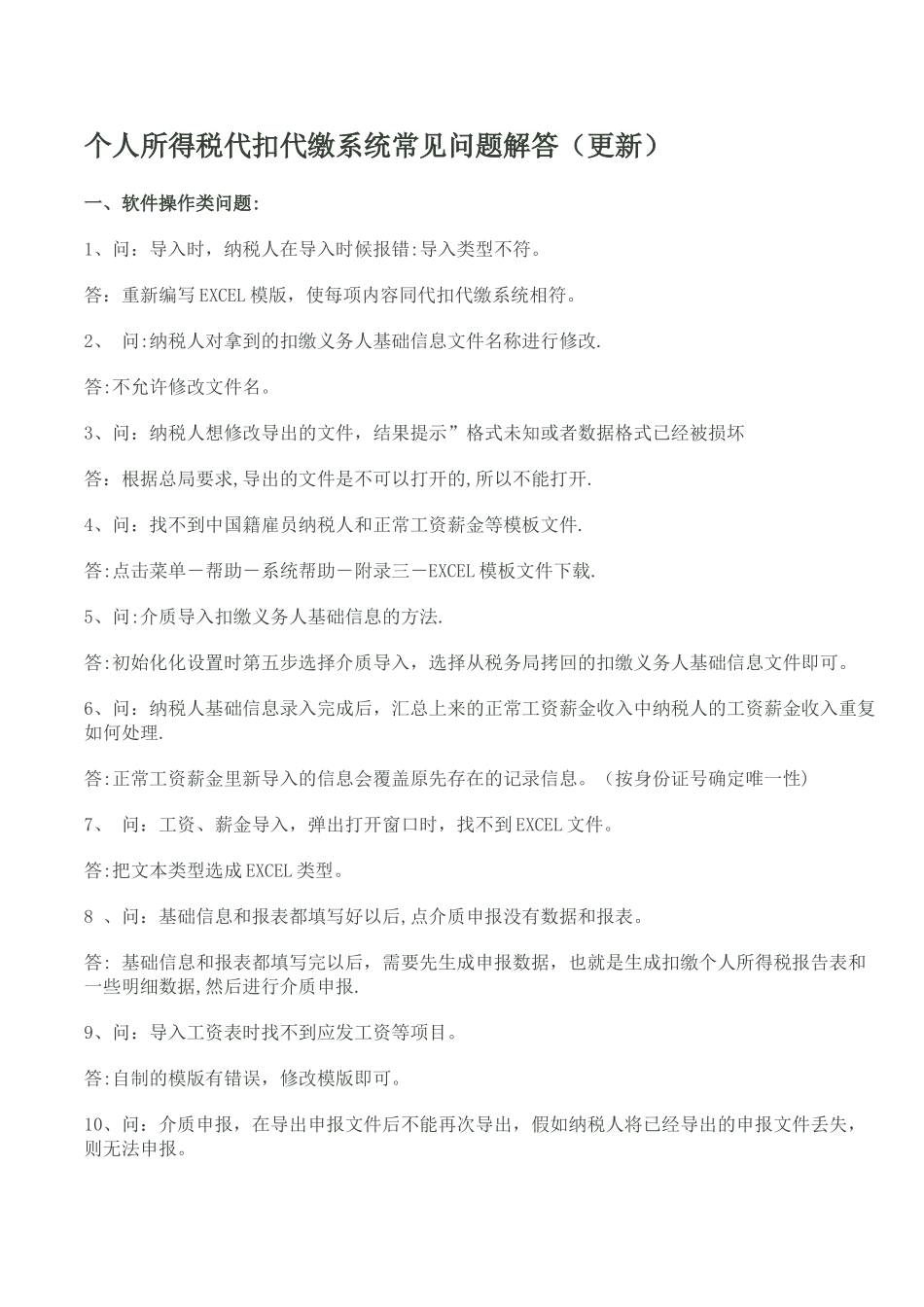 个人所得税代扣代缴系统常见问题解答_第1页