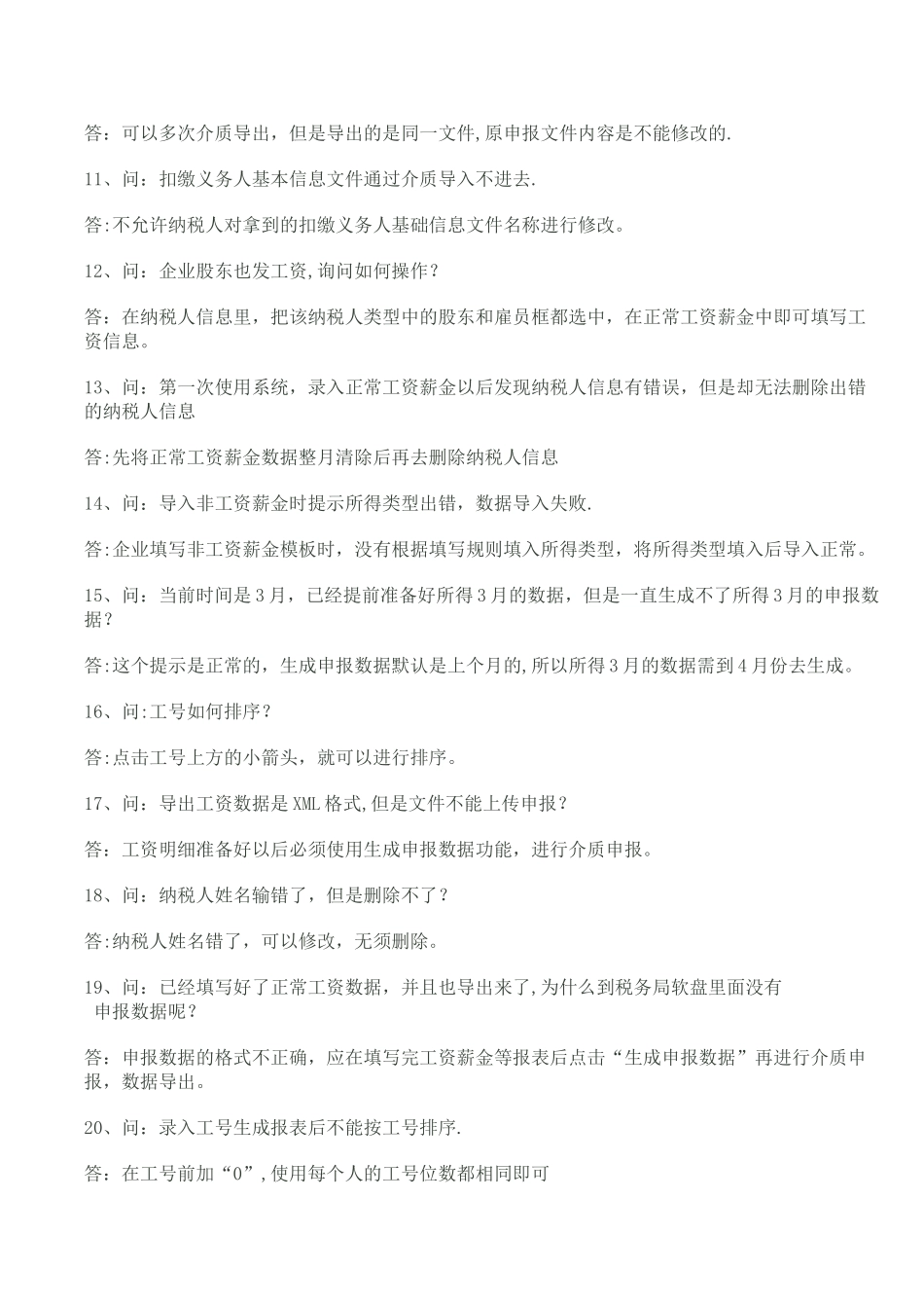 个人所得税代扣代缴系统常见问题解答_第2页