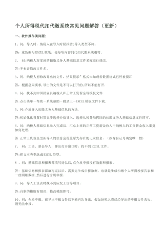 个人所得税代扣代缴系统常见问题解答