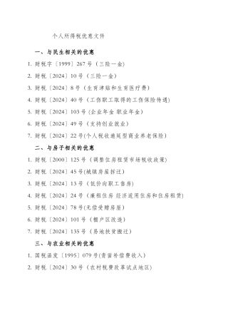 个人所得税优惠文件