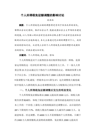 个人所得税免征额调整的影响研究
