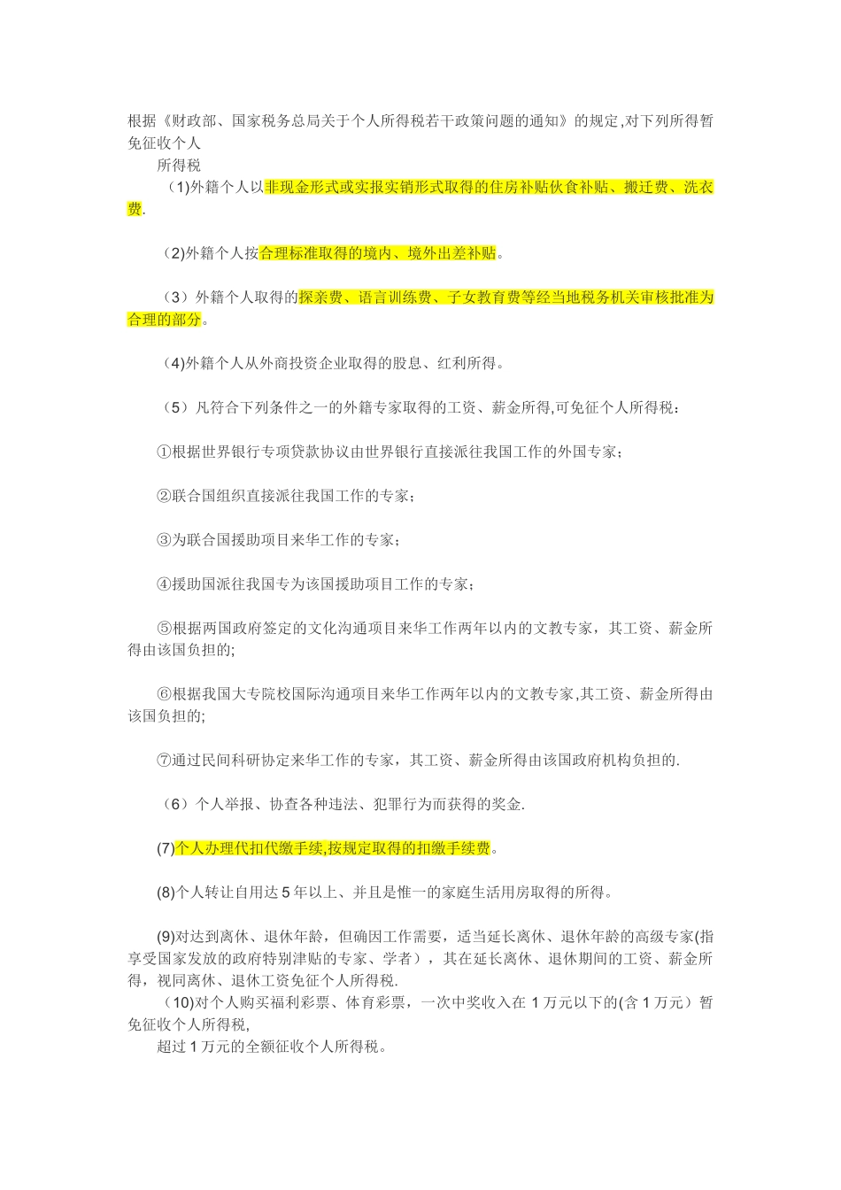 个人所得税免税项目_第1页