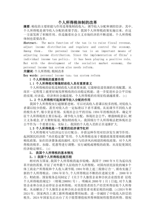 个人所得税体制的改革