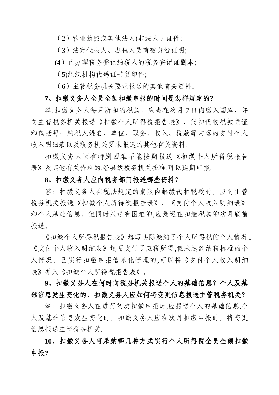 个人所得税全员全额扣缴申报问答-江苏苏州地方税务局_第2页