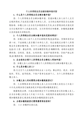 个人所得税全员全额扣缴申报问答-江苏苏州地方税务局