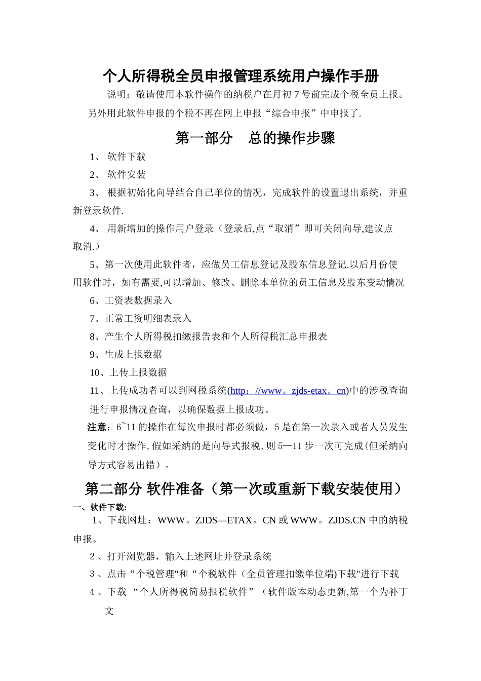 个人所得税全员申报管理系统用户操作手册_第1页