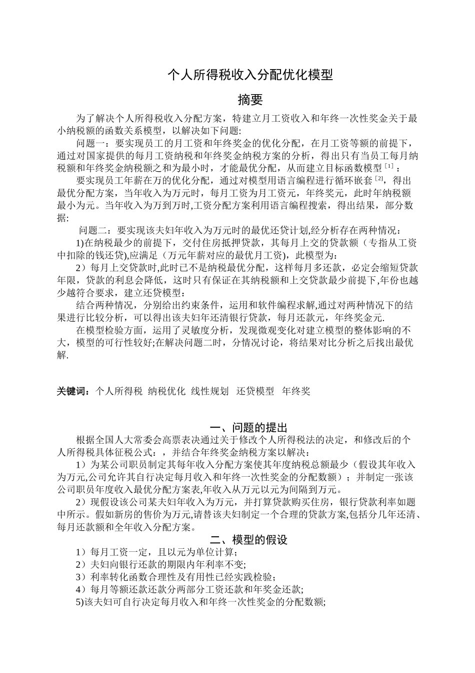个人所得税优化分配模型-数学建模_第2页