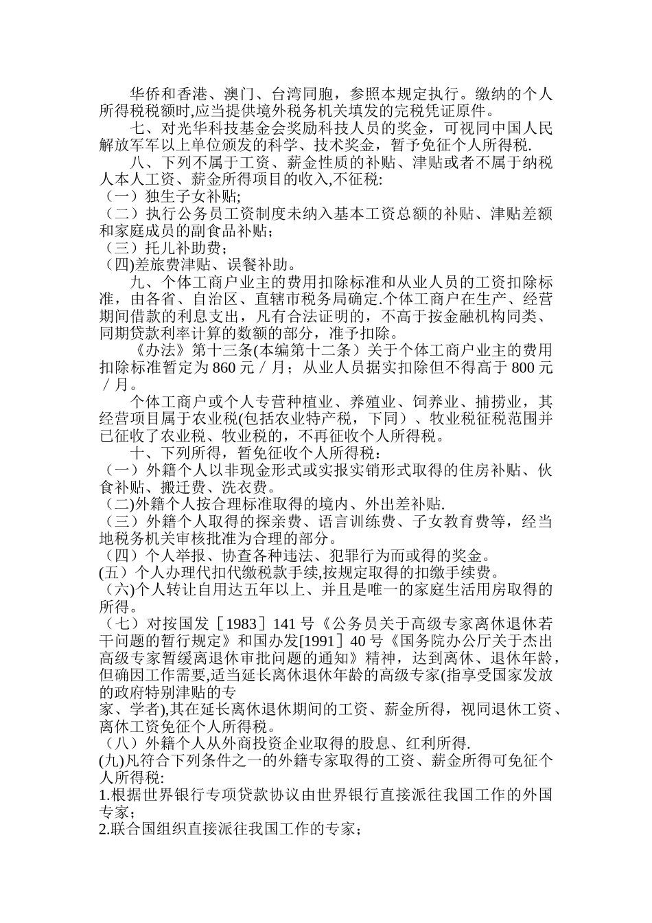 个人所得税减税免税规定_第2页