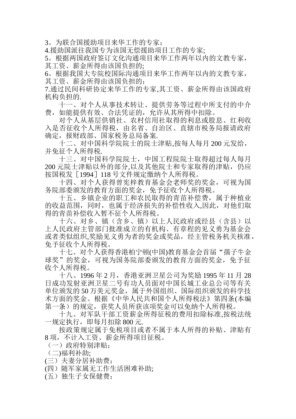 个人所得税减税免税规定_第3页