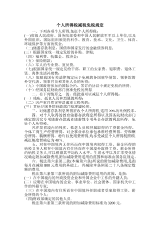 个人所得税减税免税规定