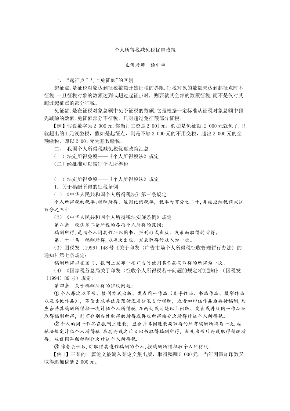 个人所得税减免优惠政策_第1页