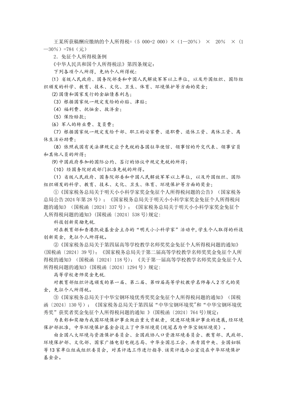 个人所得税减免优惠政策_第2页