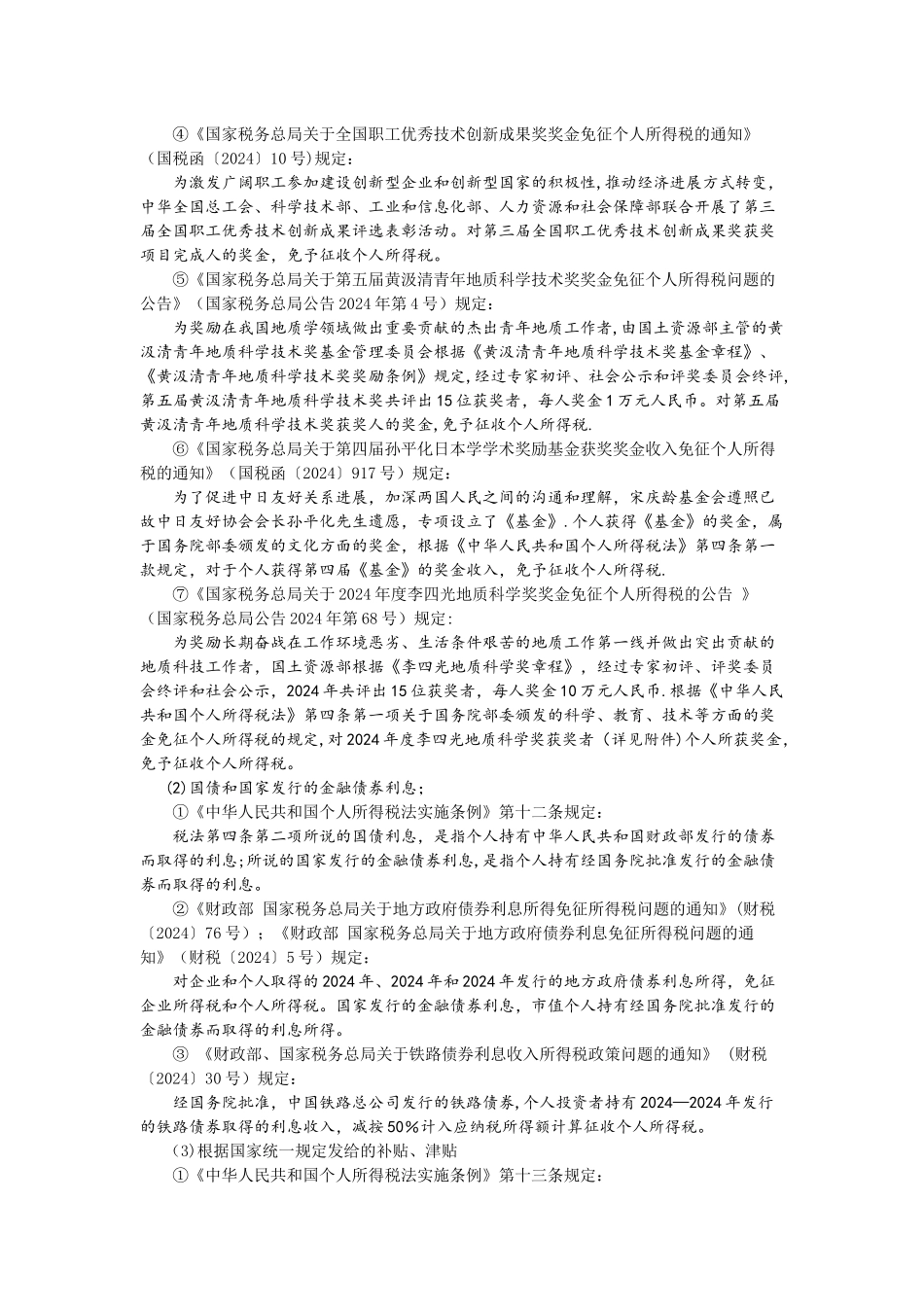 个人所得税减免优惠政策_第3页