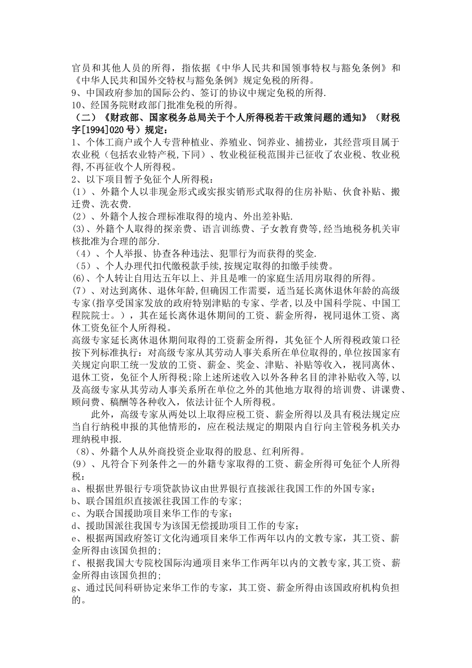个人所得税减免政策范文_第3页