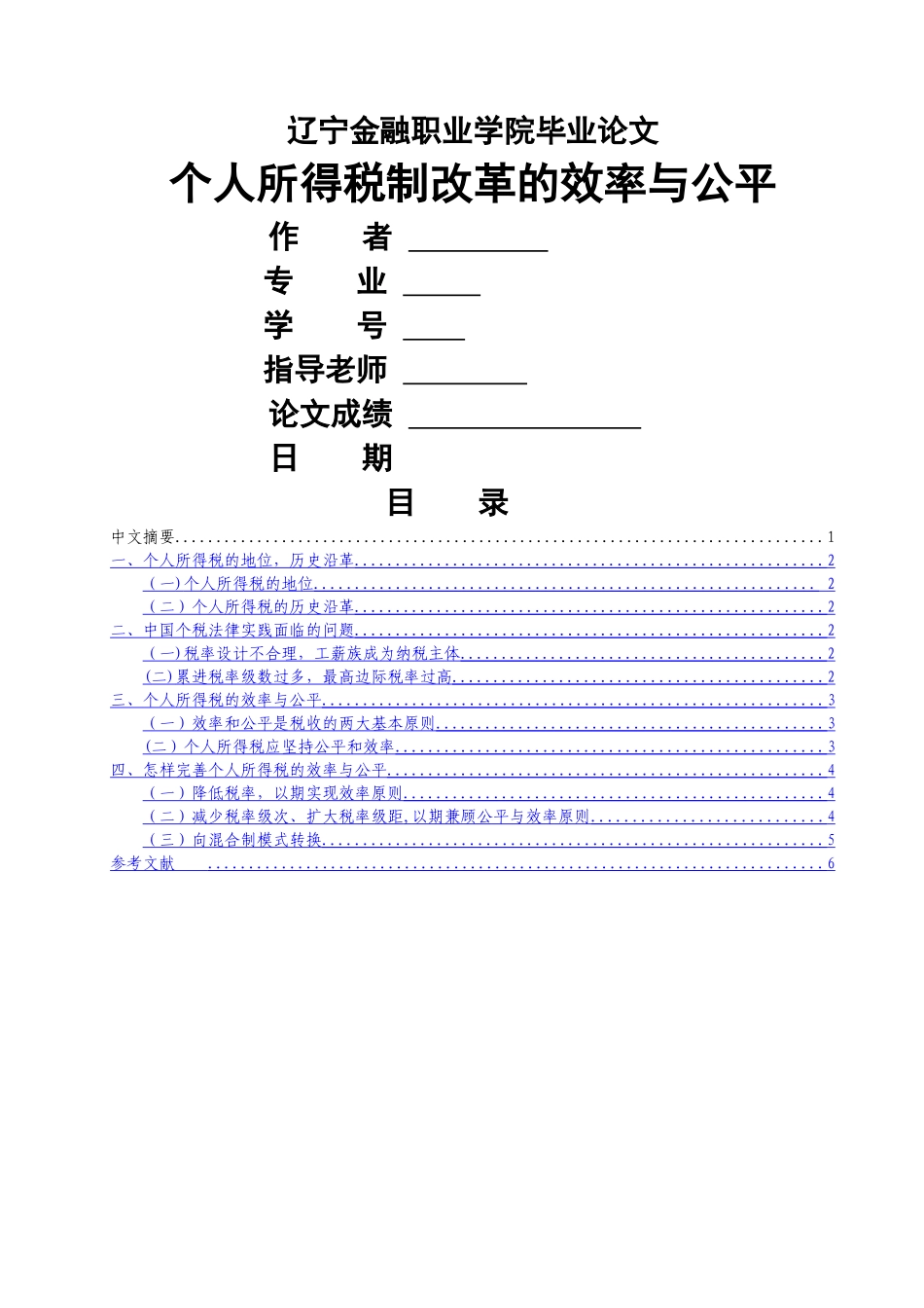 个人所得税制改革的效率与公平_第1页